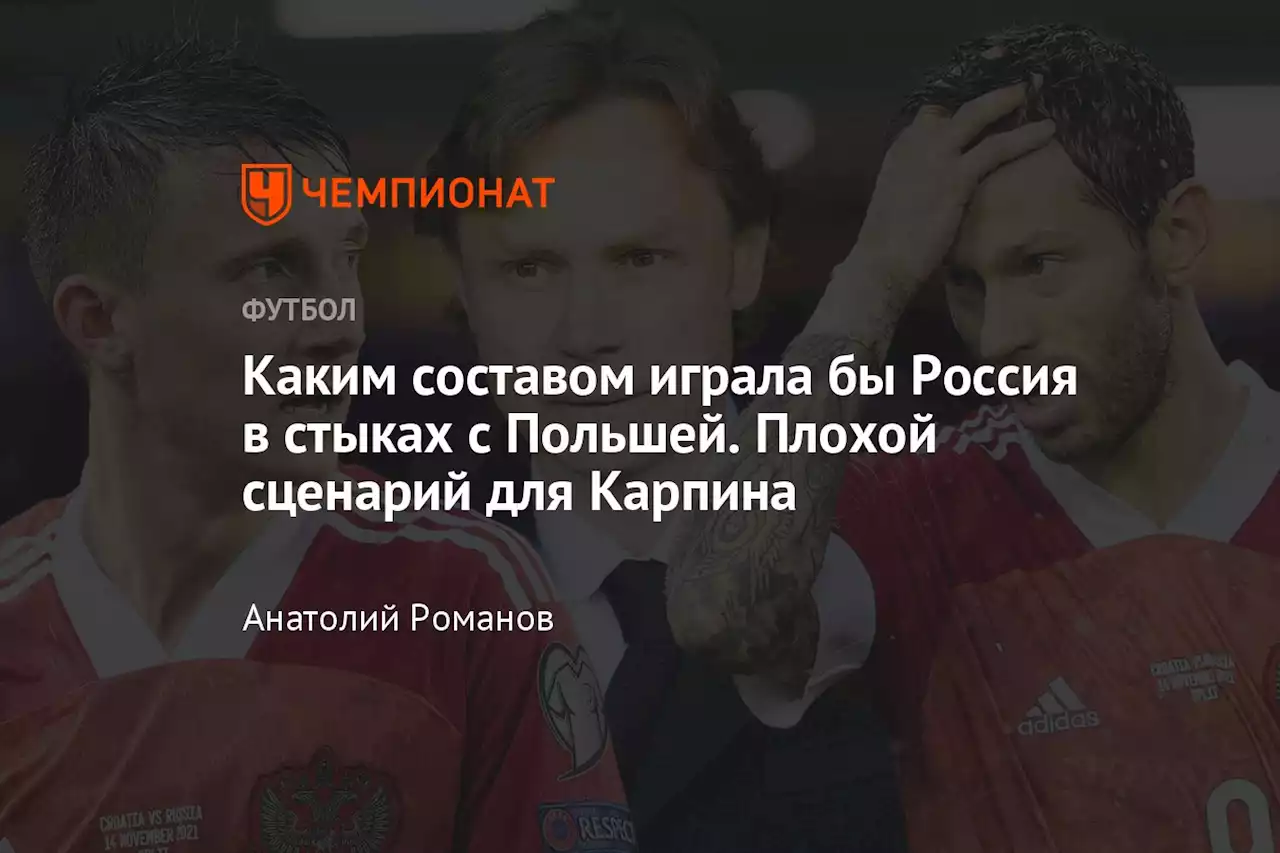 Каким составом играла бы Россия в стыках с Польшей. Плохой сценарий для Карпина