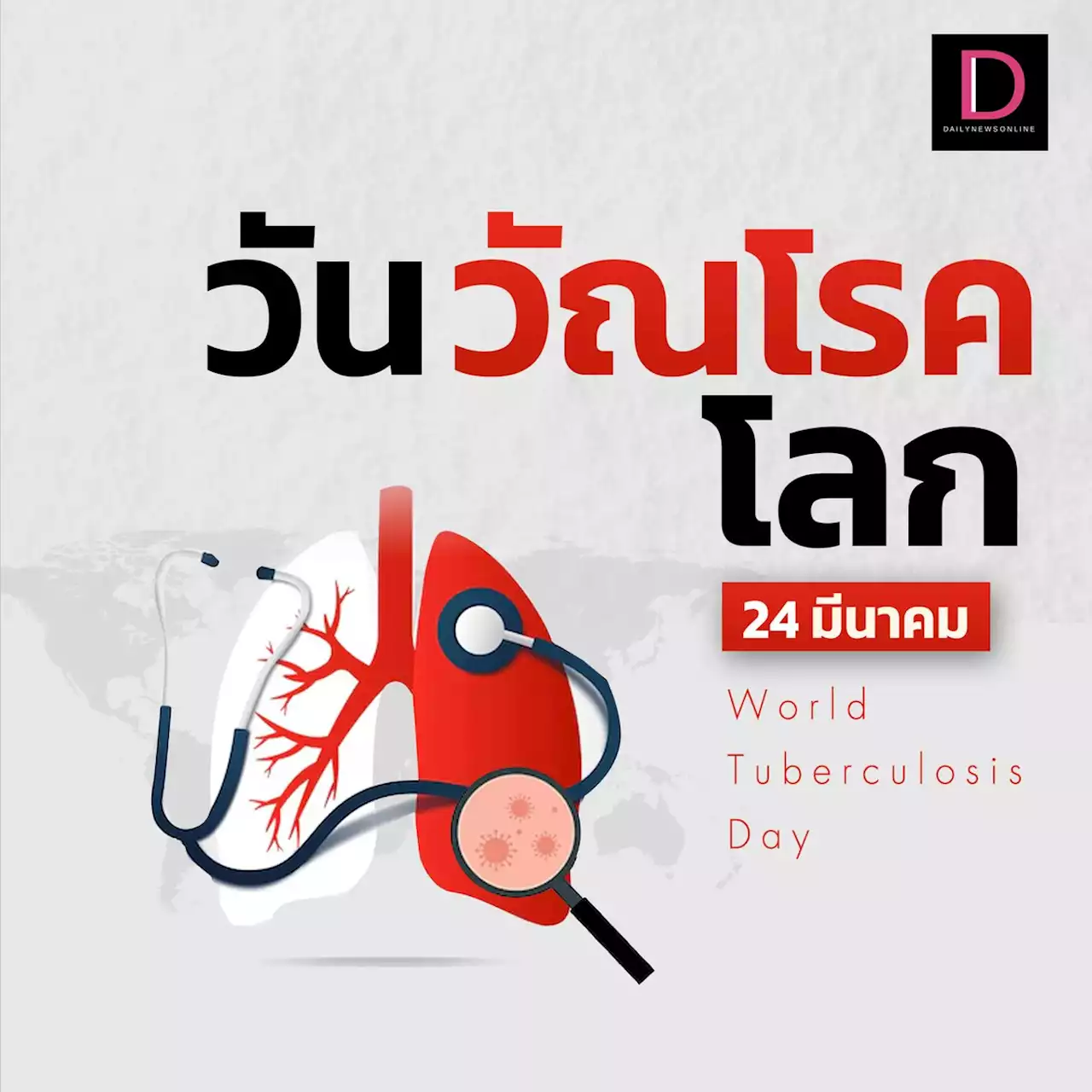 รู้หรือไม่? 24 มี.ค.เป็นวันวัณโรคโลกเพื่อให้ตระหนักถึงความอันตรายที่มี | เดลินิวส์