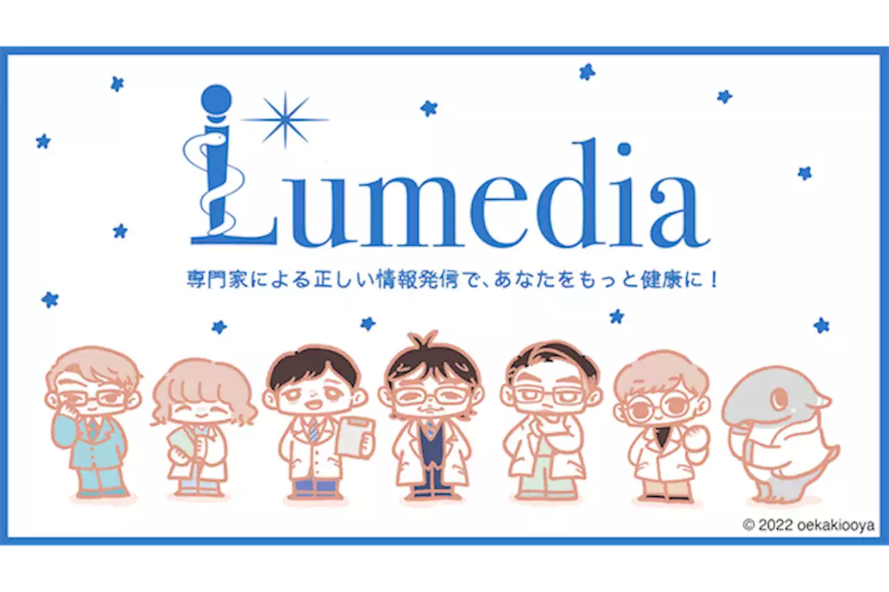 医療情報を「正しくやさしく分かりやすく」 医師発信型サイトLumediaとは | Forbes JAPAN（フォーブス ジャパン）