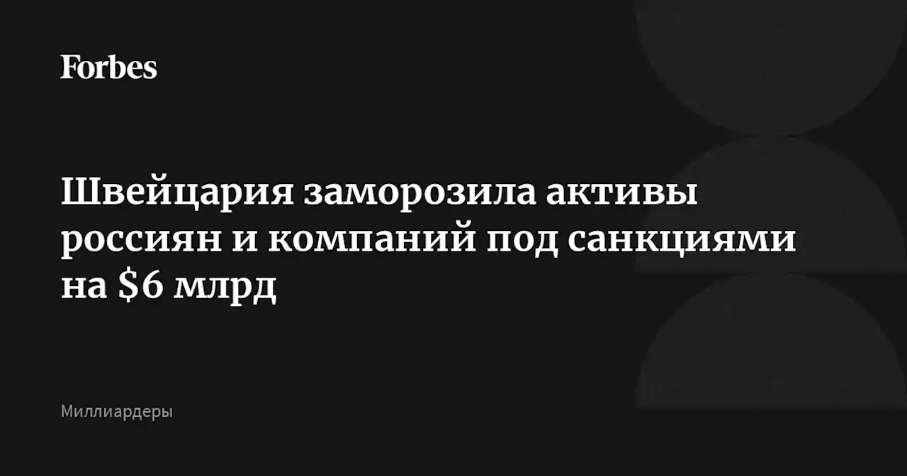 Швейцария заморозила активы россиян и компаний под санкциями на $6 млрд