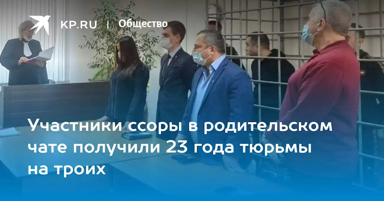 Участники ссоры в родительском чате получили 23 года тюрьмы на троих