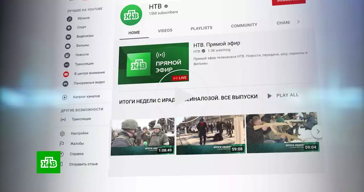 «Раньше думали, зрители сами решают, что им смотреть»: на НТВ отреагировали на действия YouTube
