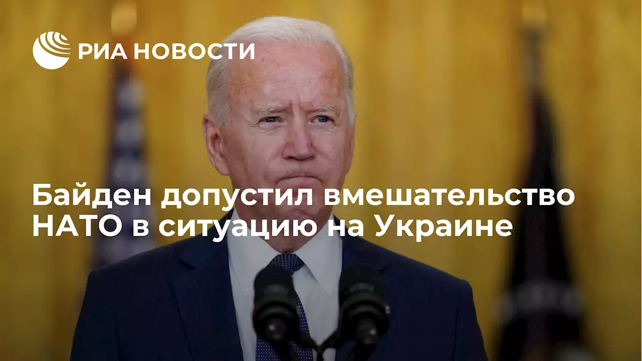Байден допустил вмешательство НАТО в ситуацию на Украине
