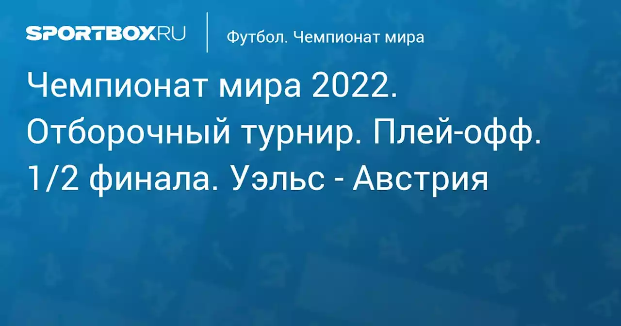 Футбол. Чемпионат мира 2022. Отборочный турнир. Плей-офф. 1/2 финала. Уэльс - Австрия