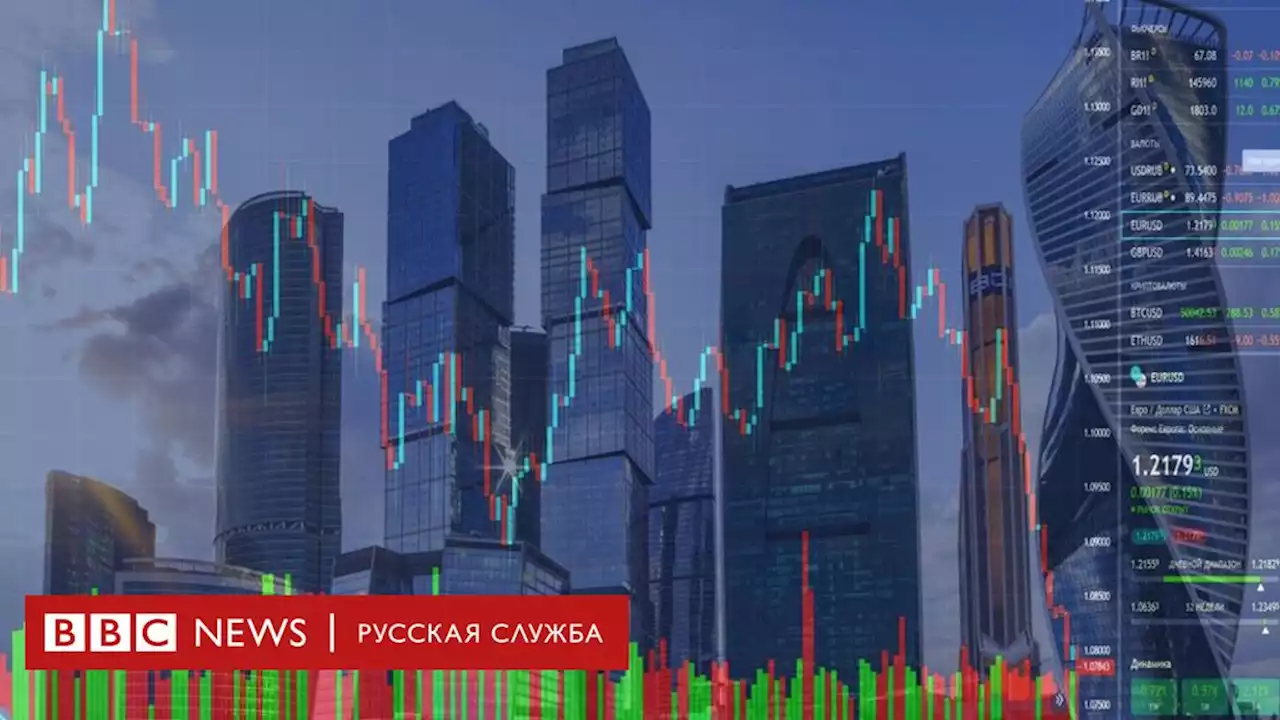 Не надо произносить слово 'рынок'. Как прошел первый день торгов на Мосбирже - BBC News Русская служба
