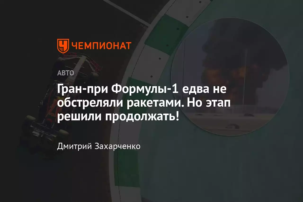 Гран-при Формулы-1 едва не обстреляли ракетами. Но этап решили продолжать!