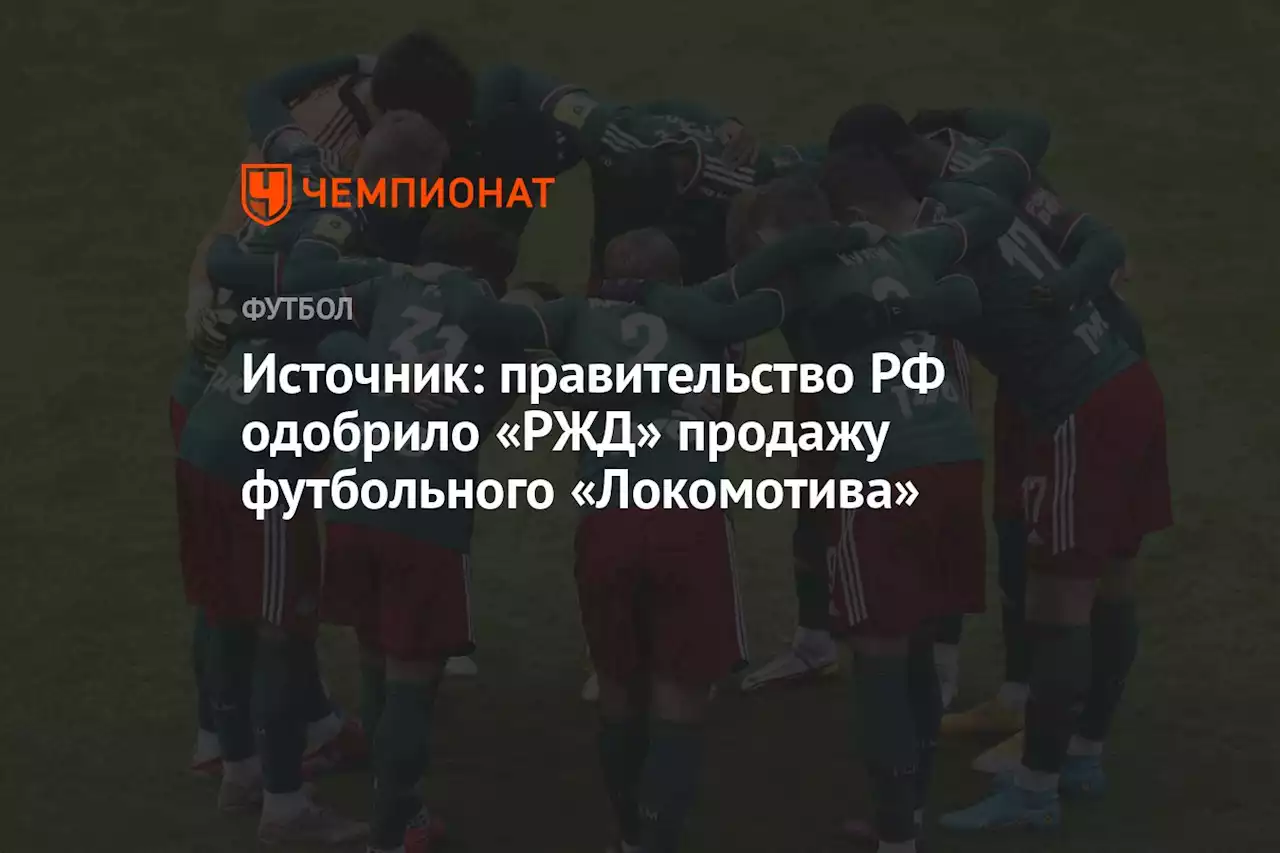 Источник: правительство РФ одобрило «РЖД» продажу футбольного «Локомотива»