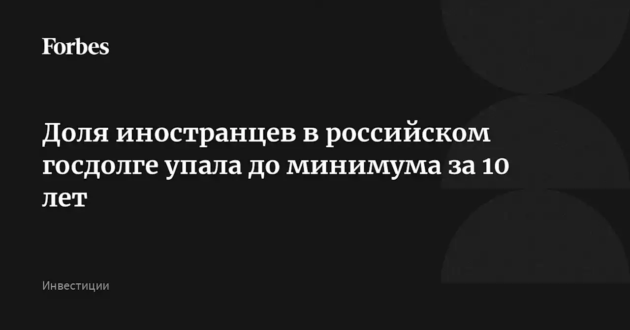 Доля иностранцев в российском госдолге упала до минимума за 10 лет