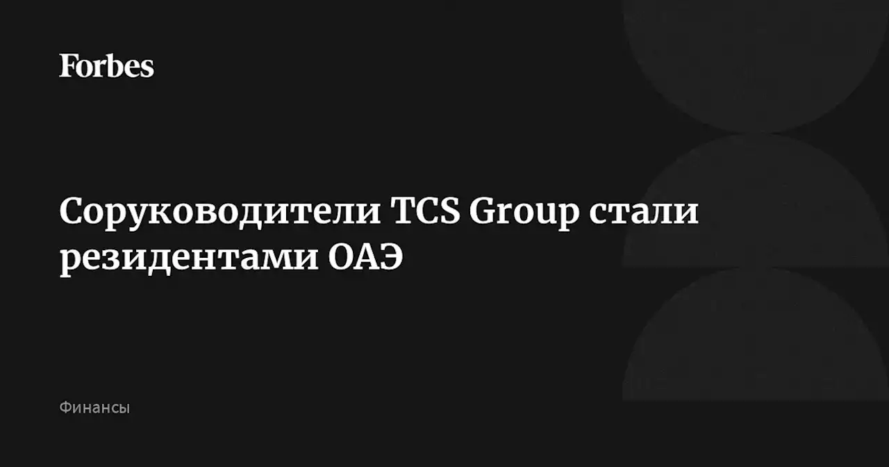 Соруководители TCS Group стали резидентами ОАЭ