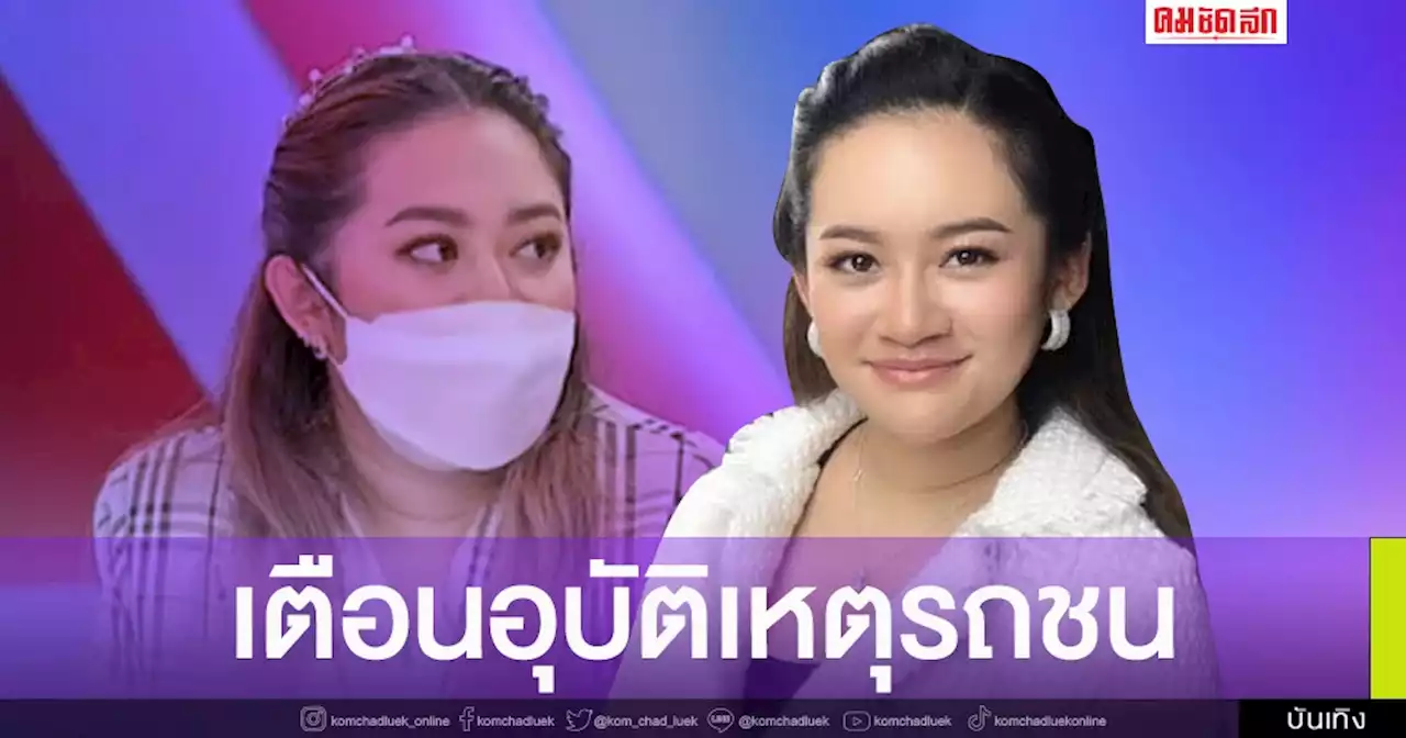 'หมอปลาย' เตือน อุบัติเหตุรถชน คนวงการบันเทิง หลังเสียดาราชายวัยเบญจเพส