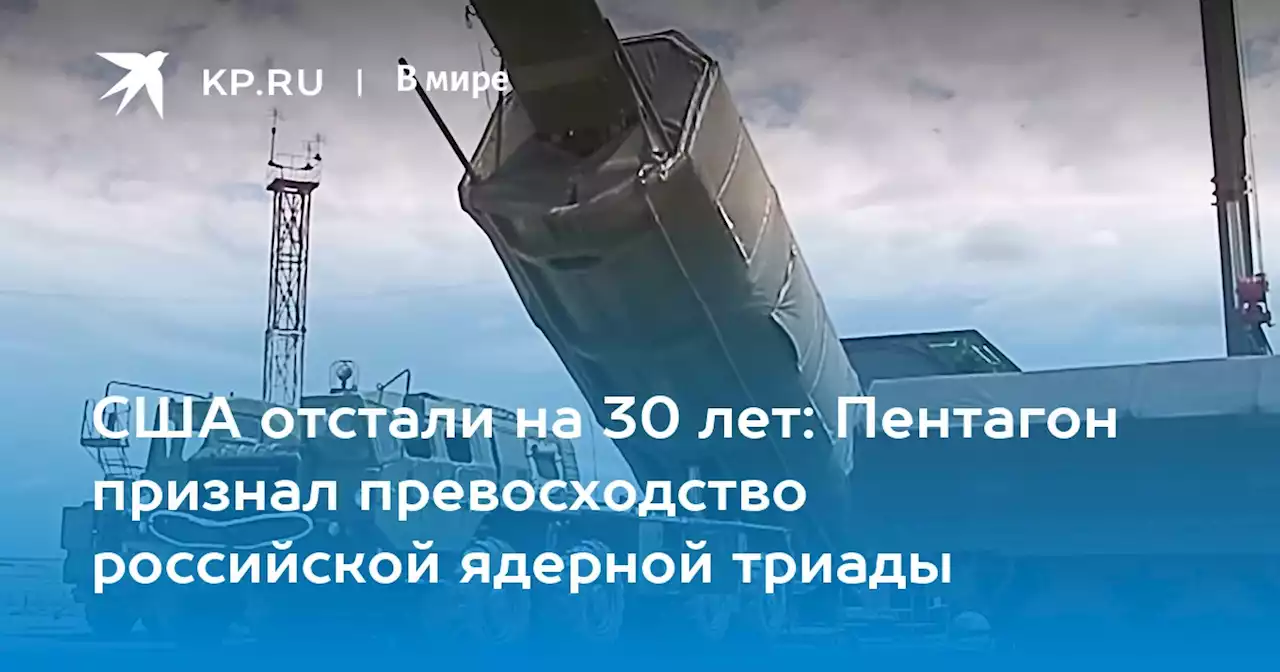 США отстали на 30 лет: Пентагон признал превосходство российской ядерной триады