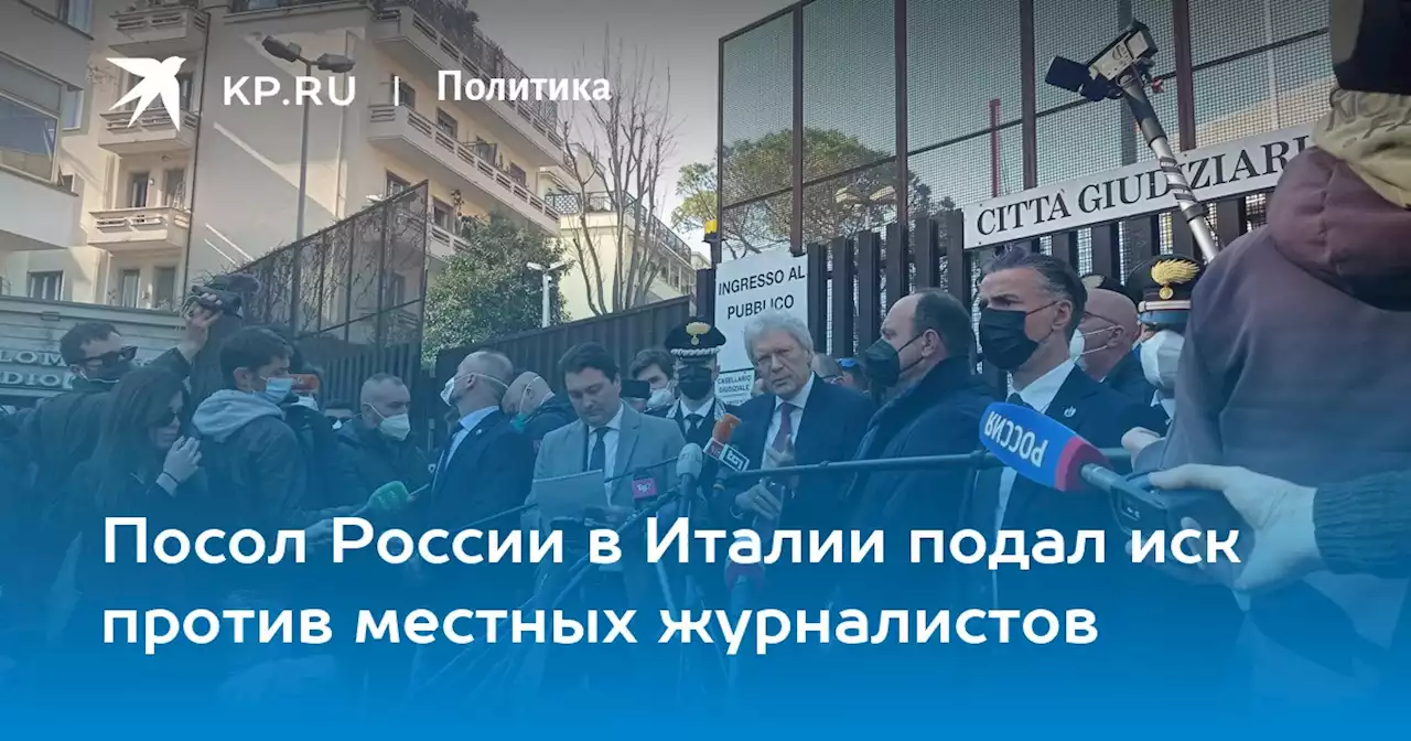 Посол России в Италии подал иск против местных журналистов