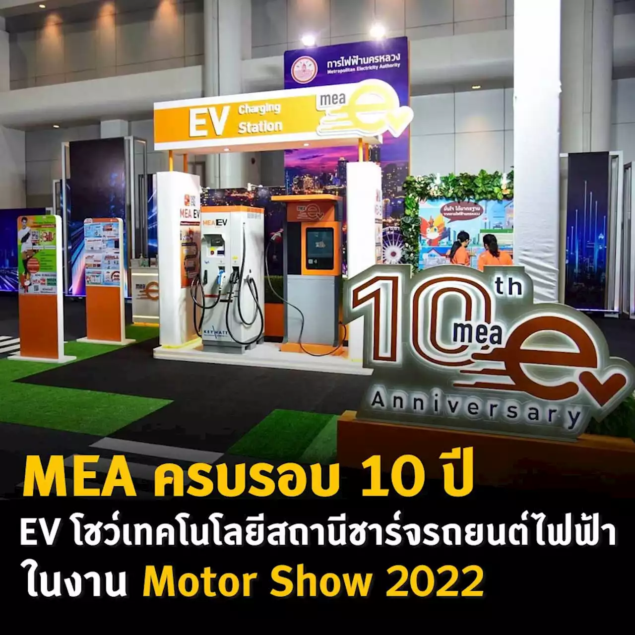 MEA ครบรอบ 10 ปี EV โชว์เทคโนโลยีสถานีชาร์จรถยนต์ไฟฟ้า ในงาน Motor Show 2022