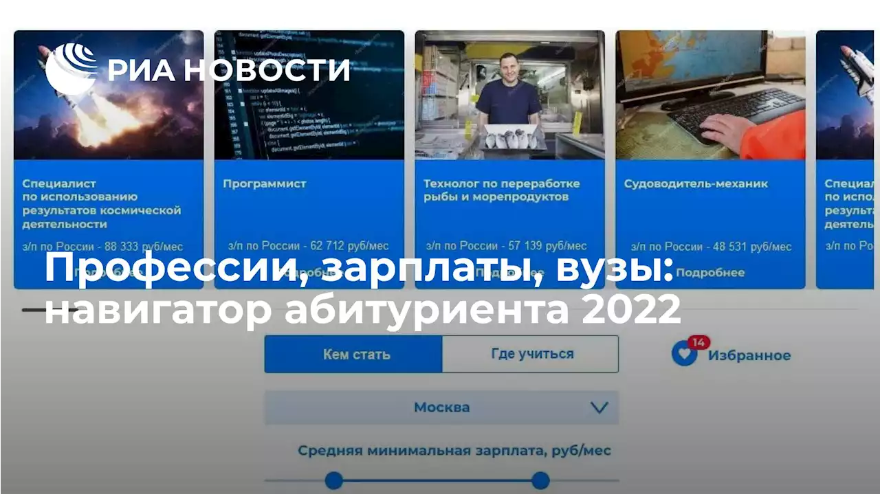 Профессии, зарплаты, вузы: навигатор абитуриента 2022