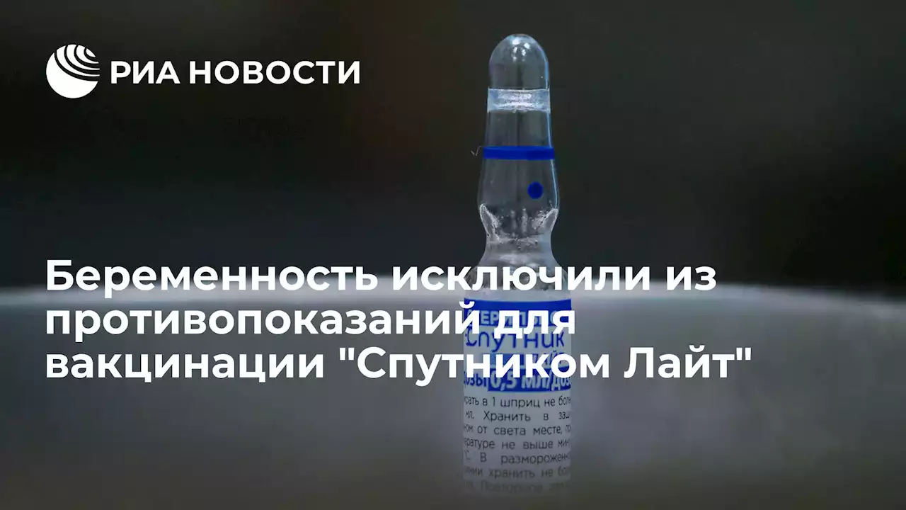 Беременность исключили из противопоказаний для вакцинацииСпутником Лайт - РИА Новости, 25.03.2022