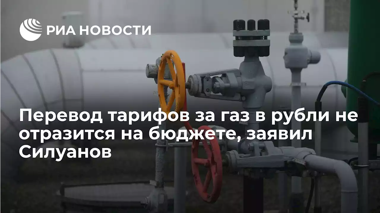 Перевод тарифов за газ в рубли не отразится на бюджете, заявил Силуанов