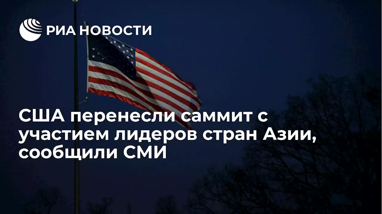 США перенесли саммит с участием лидеров стран Азии, сообщили СМИ