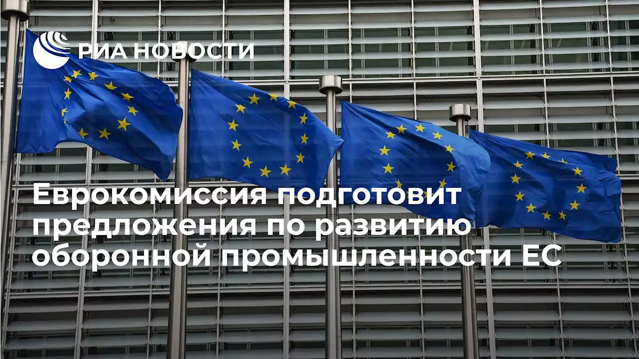 Еврокомиссия подготовит предложения по развитию оборонной промышленности ЕС