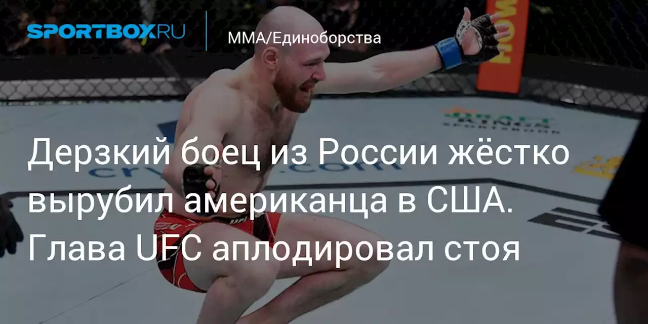 MMA/Единоборства. Дерзкий боец из России жёстко вырубил американца в США. Глава UFC аплодировал стоя