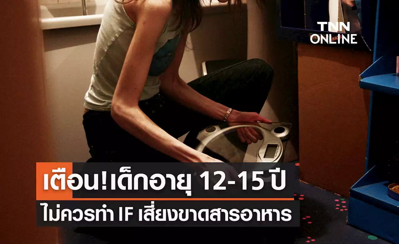 เตือน! เด็กอายุ 12-15 ปีไม่ควรทำ IF เสี่ยงขาดสารอาหาร