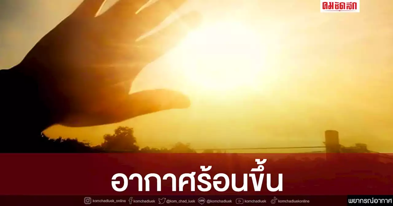 'พยากรณ์อากาศ' วันนี้ ไทยตอนบนร้อนขึ้น เตือน 'พายุฤดูร้อน' 27-28 มี.ค.