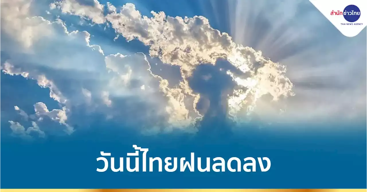 อากาศวันนี้ไทยฝนลด เตือนพายุฤดูร้อน 27-28 มี.ค.