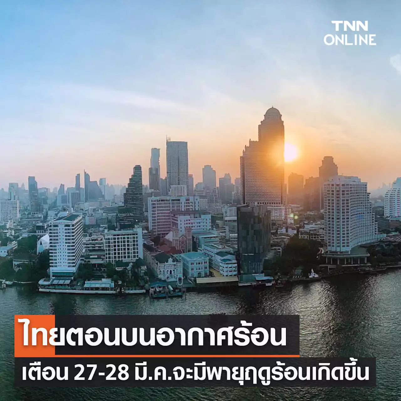 พยากรณ์อากาศวันนี้และ 7 วันข้างหน้า เตือน 27-28 มี.ค.เกิดพายุฤดูร้อน ภาคอีสานโดนก่อน