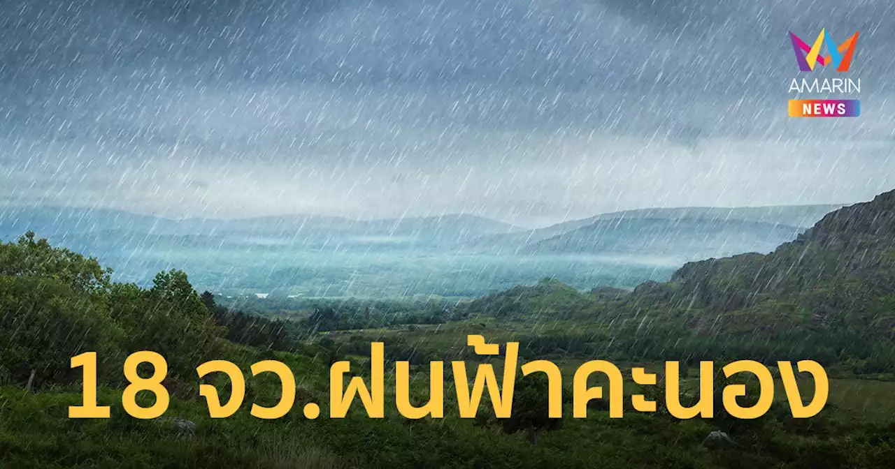 สภาพอากาศวันนี้ 27 มี.ค.65 กรมอุตุฯ เตือน 18 จว.ฝนฟ้าคะนอง กทม.ร้อน 37 องศาฯ ฝนเล็กน้อยบางแห่ง