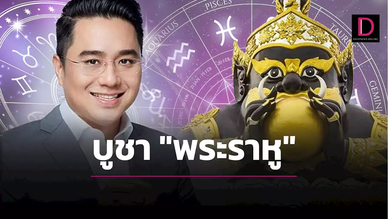 'หมอช้าง'เผยเคล็คคาถาไหว้'พระราหู' เตรียมรับมงคลราหูย้าย30มี.ค.นี้! | เดลินิวส์