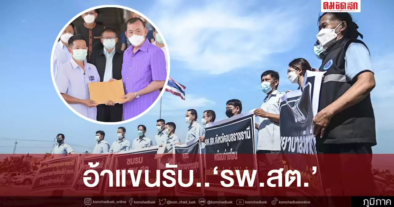 อ้าแขนรับ 'รพ.สต.' ทั้ง 54 แห่ง 'นายก อบจ. อุบลฯ' ประกาศมีงบฯ-เครื่องมือแพทย์