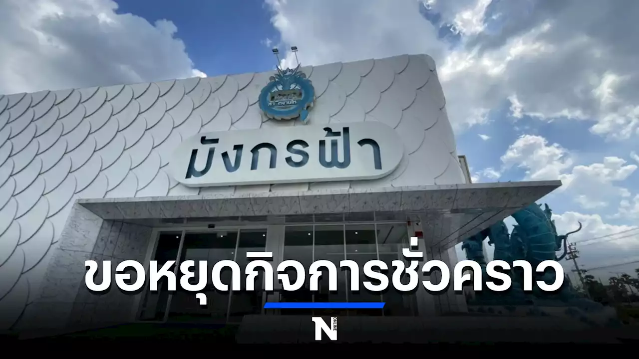 มังกรฟ้าประกาศหยุดกิจการชั่วคราว งดขายหวยทุกช่องทางตั้งแต่งวด 16 เม.ย.