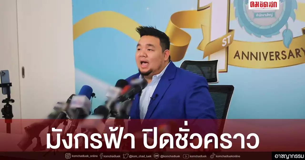 'มังกรฟ้า' ประกาศหยุดกิจการเป็นการ ชั่วคราว