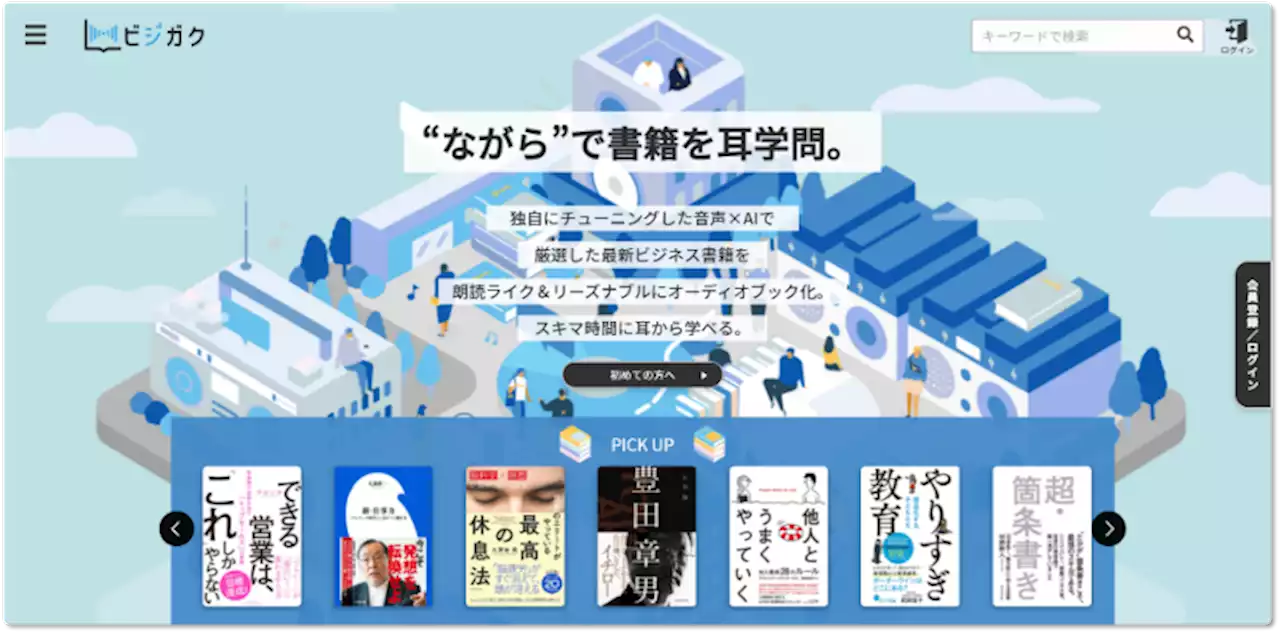 倍速でも聴きやすい！ ビジネス書をAI音声で聴くオーディオブック配信サービス登場 | Techable(テッカブル)