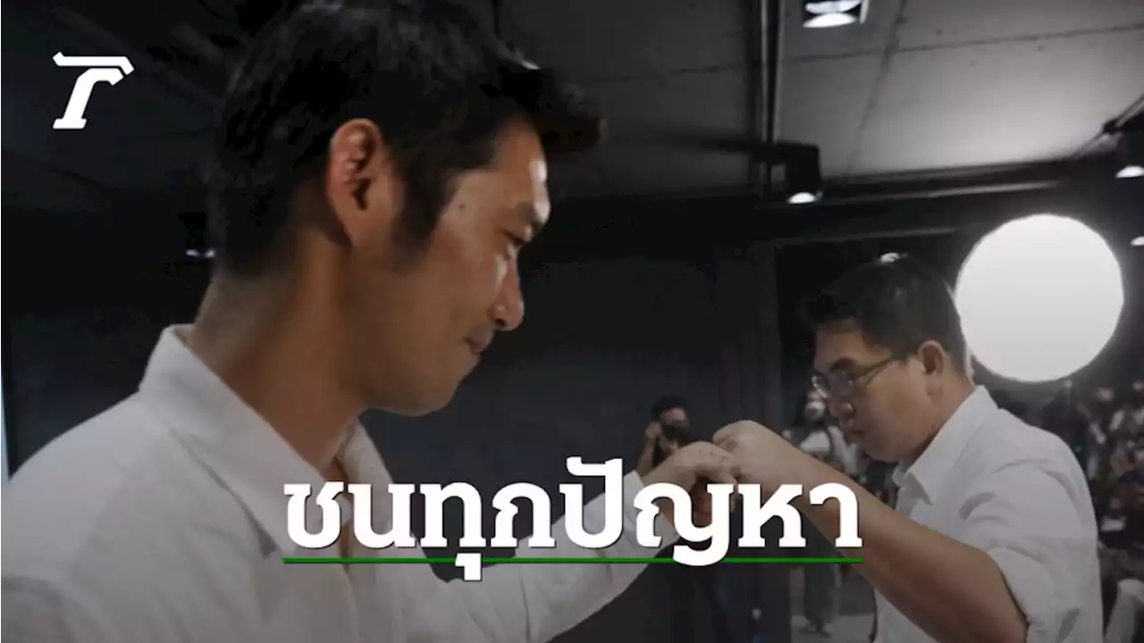 'วิโรจน์' ชู สร้าง 'เมืองที่คนเท่ากัน' เปิด 12 นโยบายหลัก-'ธนาธร' ร่วม