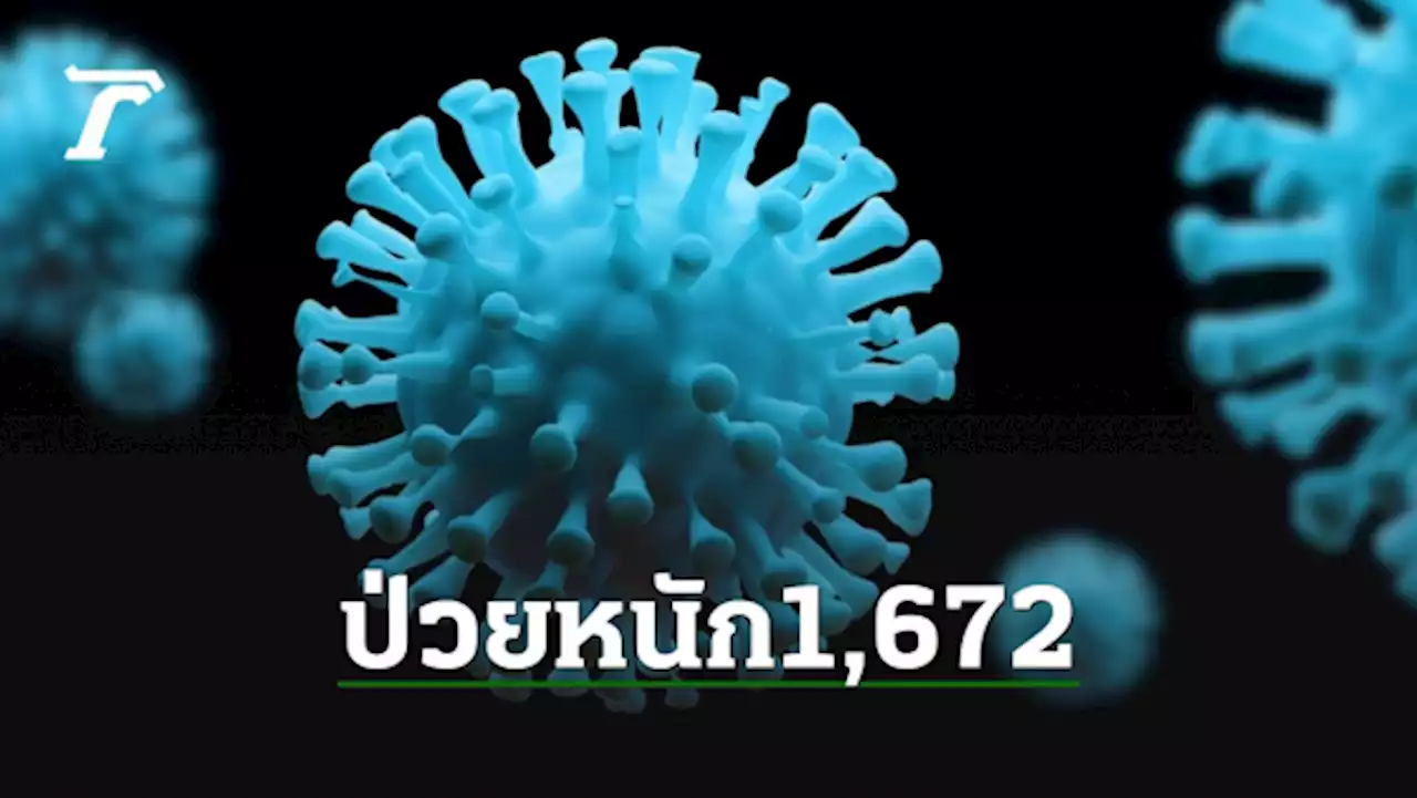 โควิดวันนี้ ดับเพิ่มอีก 84 ศพ 2 ระบบ RT-PCR-ATK ติดเชื้อรวม 48,297 ราย