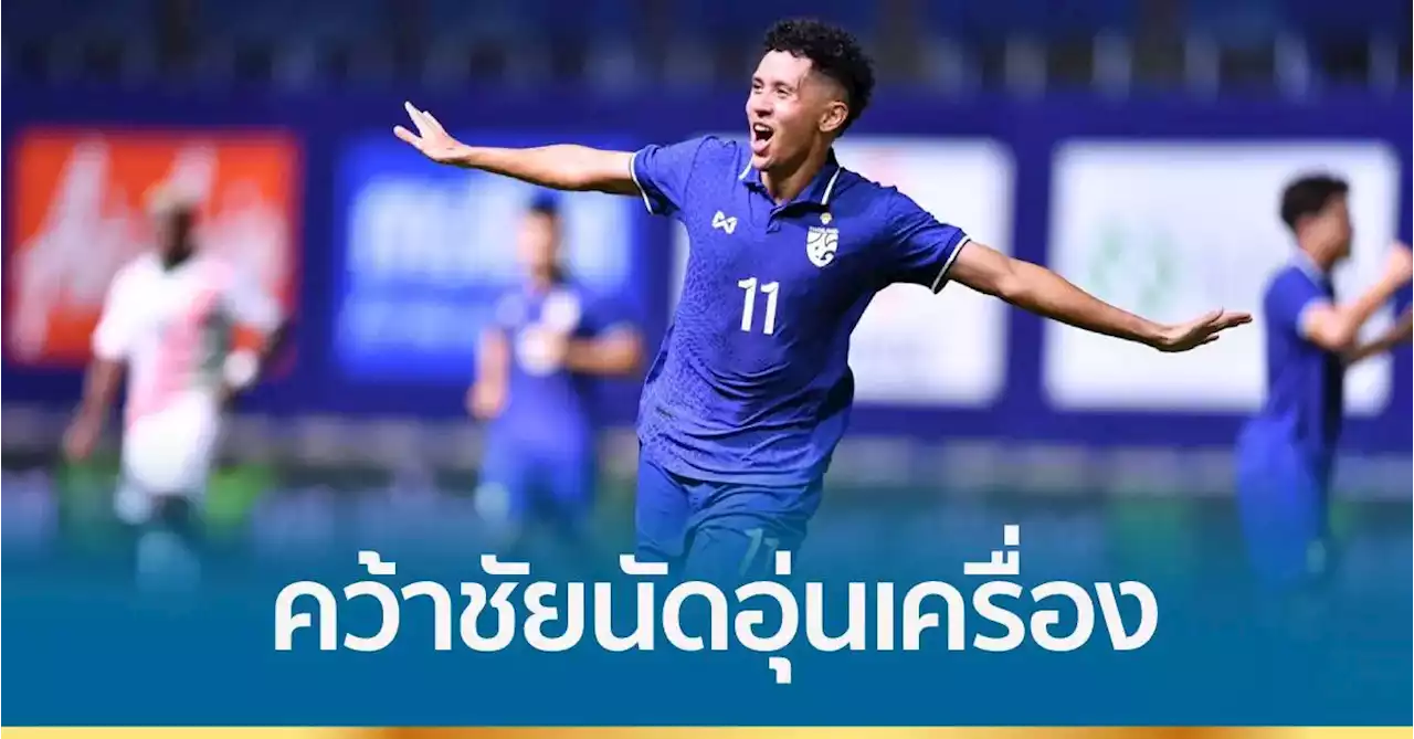 ไทย ชนะ ซูรินาม 1-0 ส่งท้ายฟีฟ่าเดย์ เดือน มี.ค.