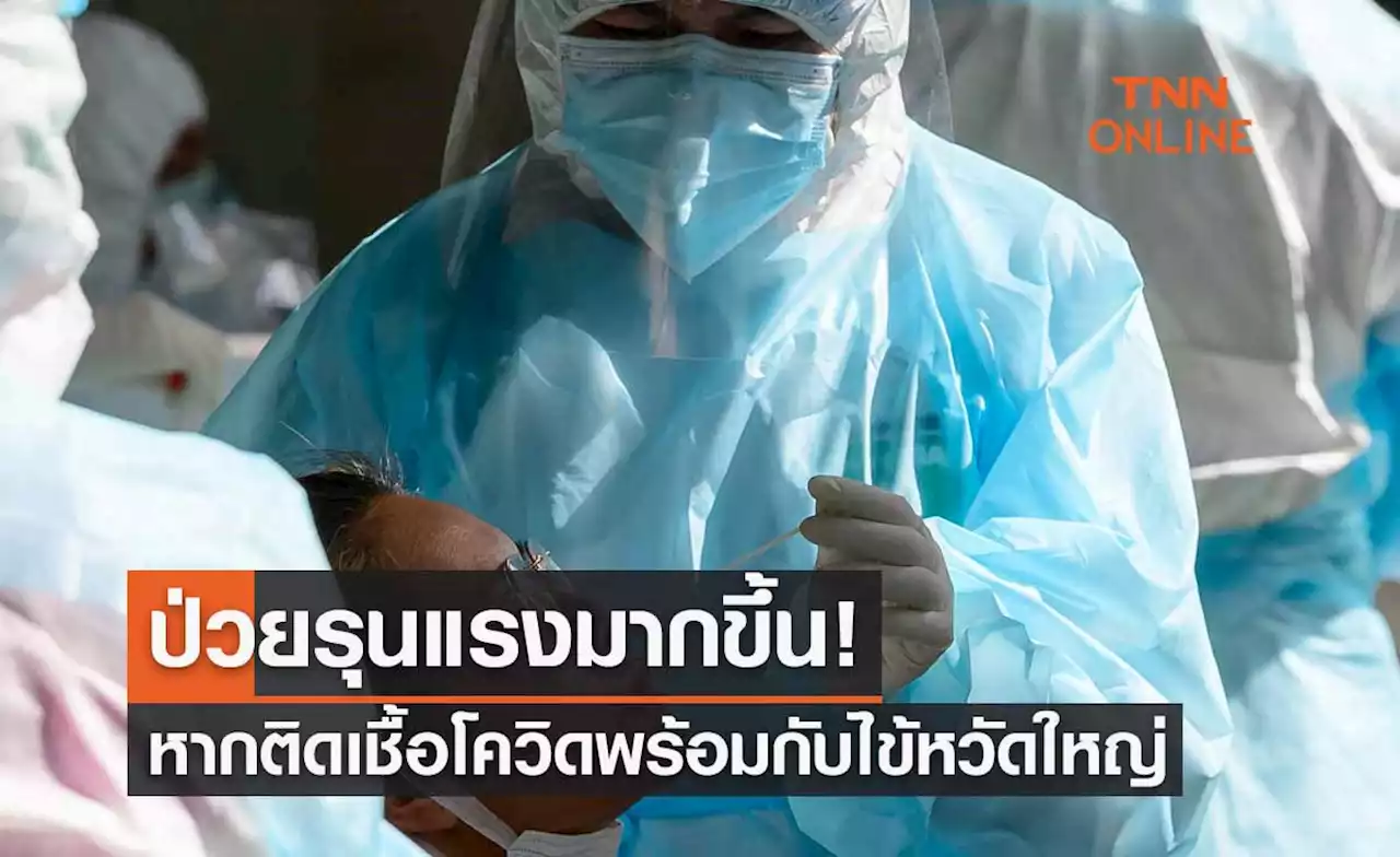 เปิดข้อมูลหากติดเชื้อโควิดพร้อมกับไข้หวัดใหญ่ จะทำให้ป่วยรุนแรงมากขึ้น