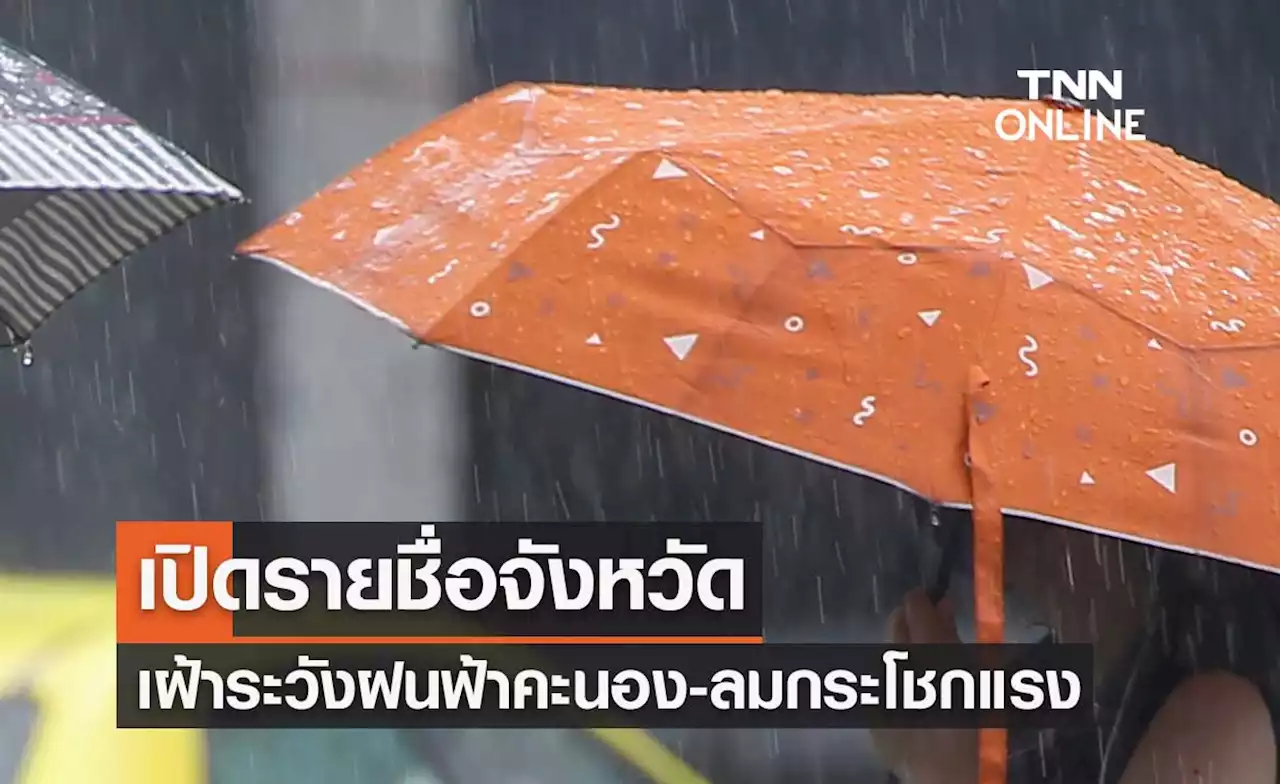 เช็กด่วน! เปิดรายชื่อจังหวัดเฝ้าระวังฝนฟ้าคะนอง-ลมกระโชกแรง