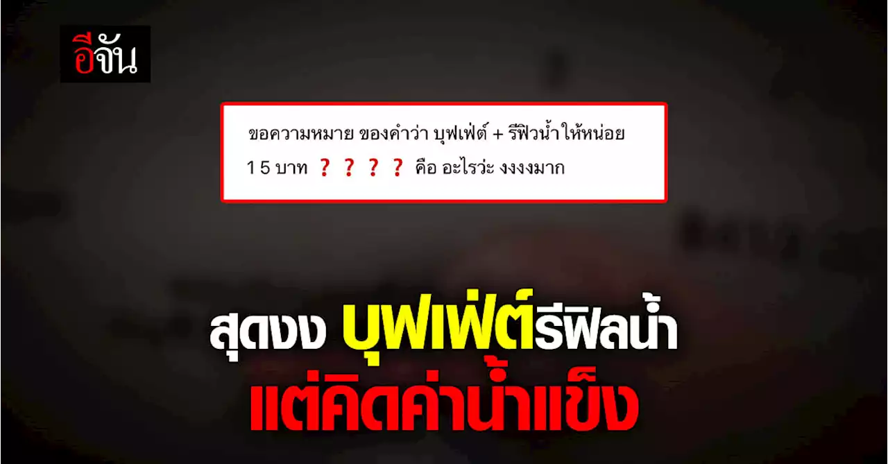 บุฟเฟ่ต์ รีฟิลน้ำ พอเรียก เช็กบิล โดนคิดค่า น้ำแข็ง เพิ่ม 15 บาท