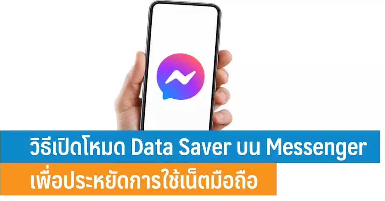 วิธีเปิดโหมด Data Saver บน Messenger เพื่อประหยัดการใช้เน็ตมือถือ - iT24Hrs