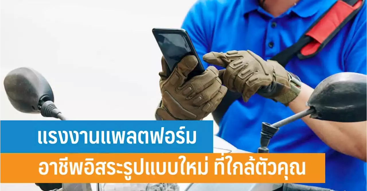 แรงงานแพลตฟอร์ม อาชีพอิสระรูปแบบใหม่ ที่ใกล้ตัวคุณ - iT24Hrs