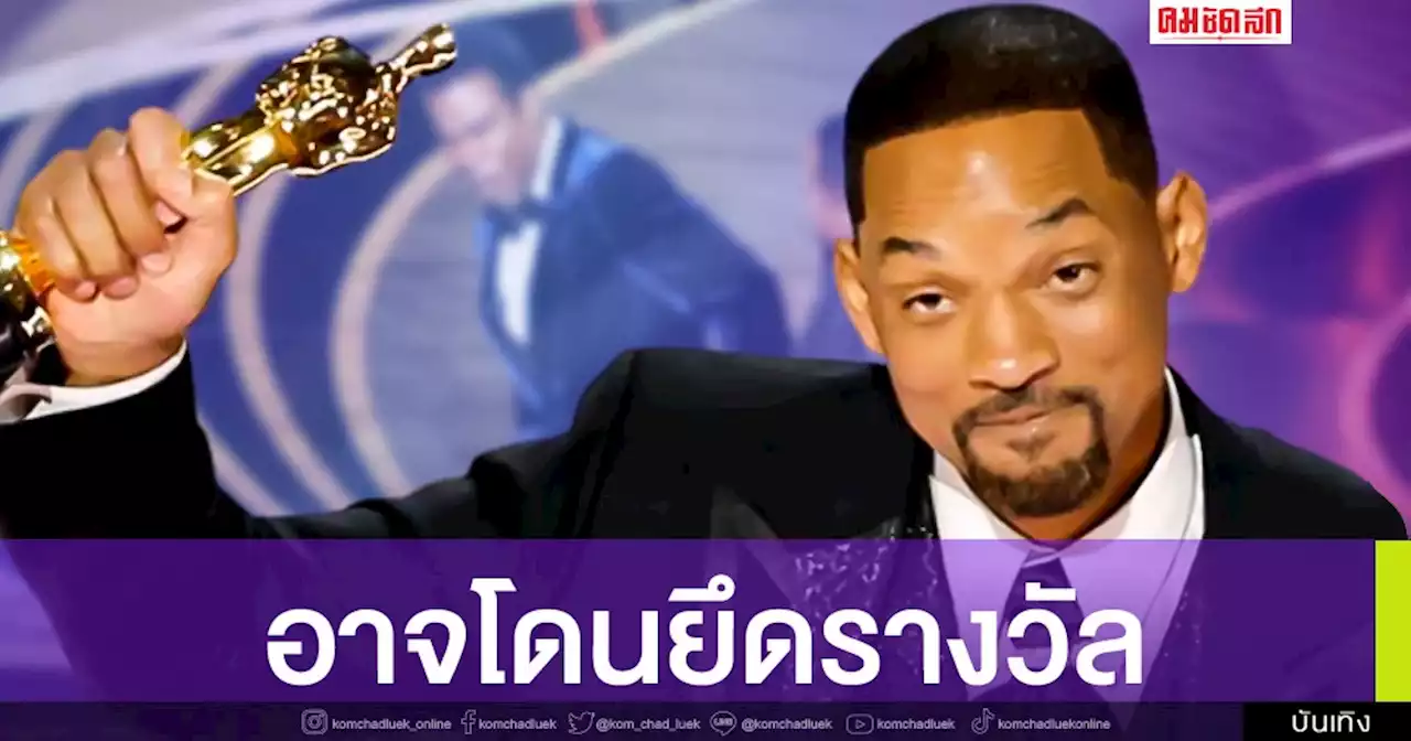 เอาแล้ว ผู้จัด 'ออสการ์' ทวิตไม่พอใจ 'วิล สมิธ' ปมตบหน้า สื่ออ้าง อาจยึดรางวัล