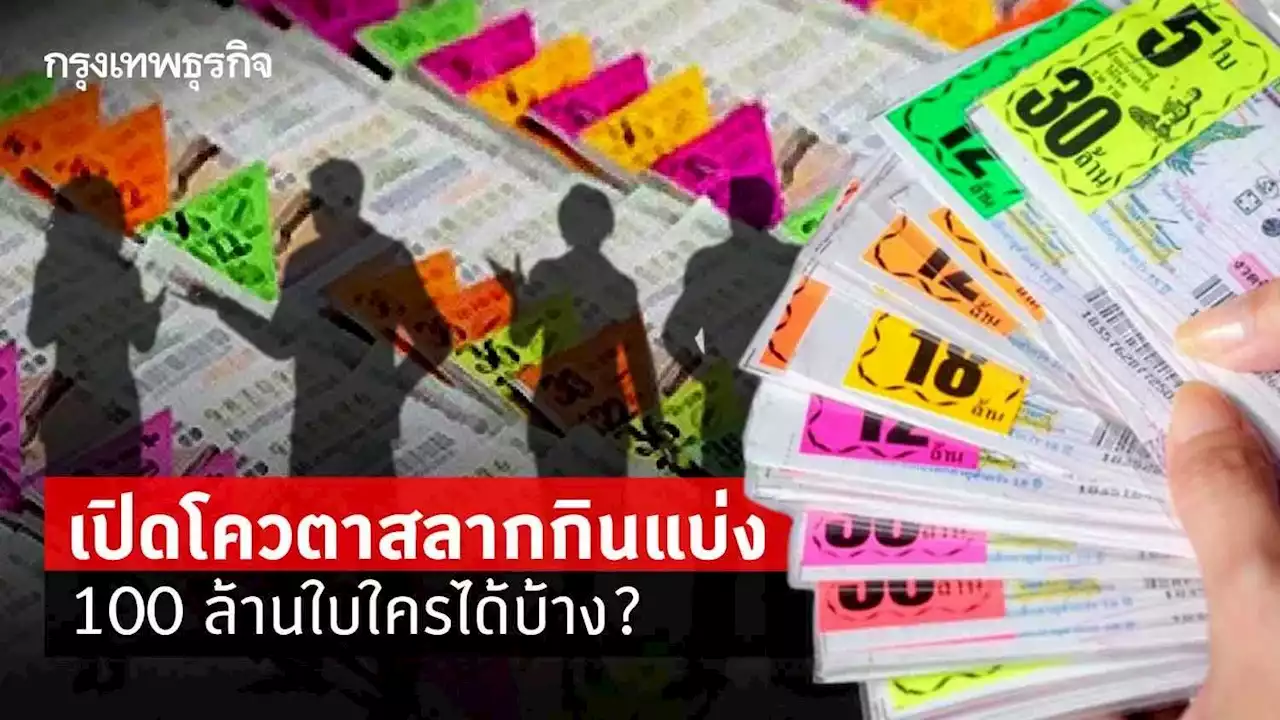 เปิดโควตาสลากกินแบ่ง100 ล้านใบ ใครได้บ้าง?