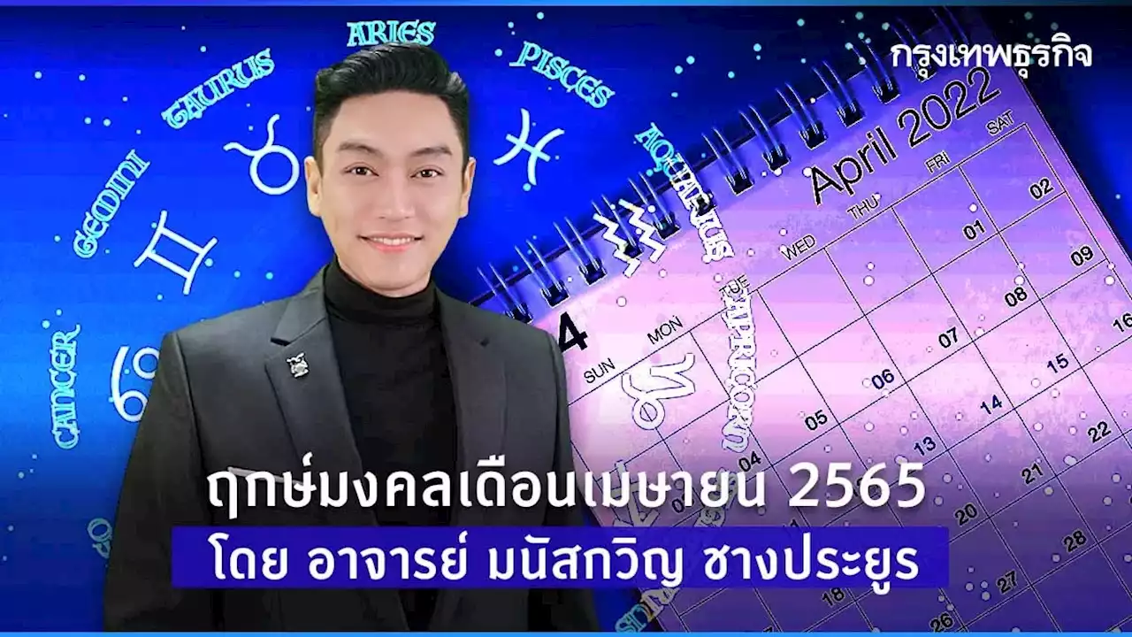 ฤกษ์​มงคล​เดือน​เมษายน 2565 โดย อาจารย์ มนัสกวิญ ชางประยูร