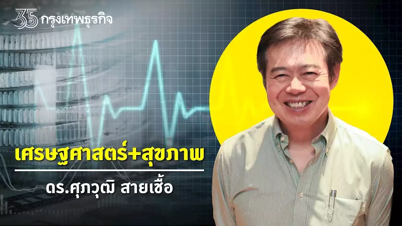 เมื่อปรับเปลี่ยนการดูแลสุขภาพครบ 8 ปี | ศุภวุฒิ สายเชื้อ
