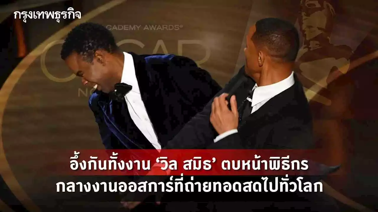 อึ้งกันทั้งงาน “วิล สมิธ” ตบหน้าพิธีกรกลางงานออสการ์ที่ถ่ายทอดสดไปทั่วโลก