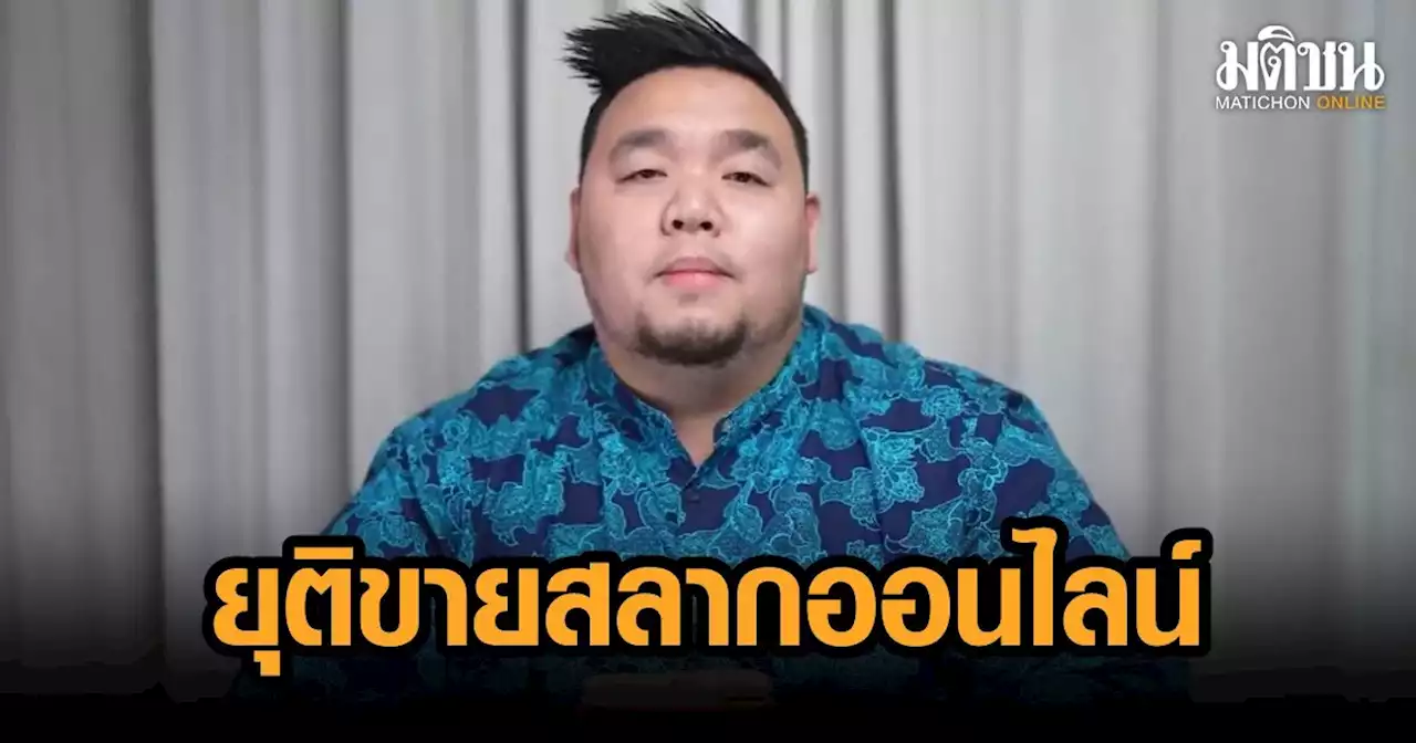 ด่วน! 'มังกรฟ้า' ไลฟ์สดยุติแพลตฟอร์มขายสลากออนไลน์ ตั้งแต่ 2 เม.ย.นี้