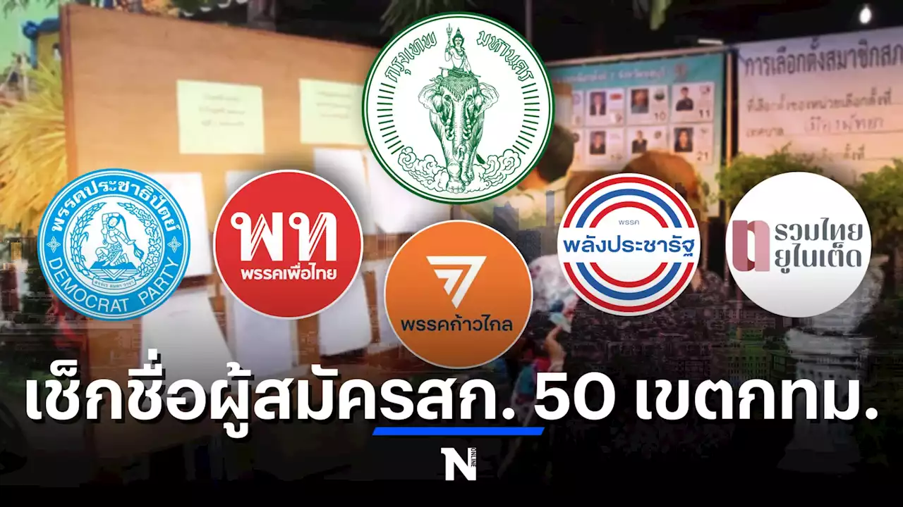 เช็กเลยโผผู้สมัคร'เลือกตั้งส.ก.' 50 เขต เปิดตัวศึก'เลือกตั้งผู้ว่าฯกทม.'