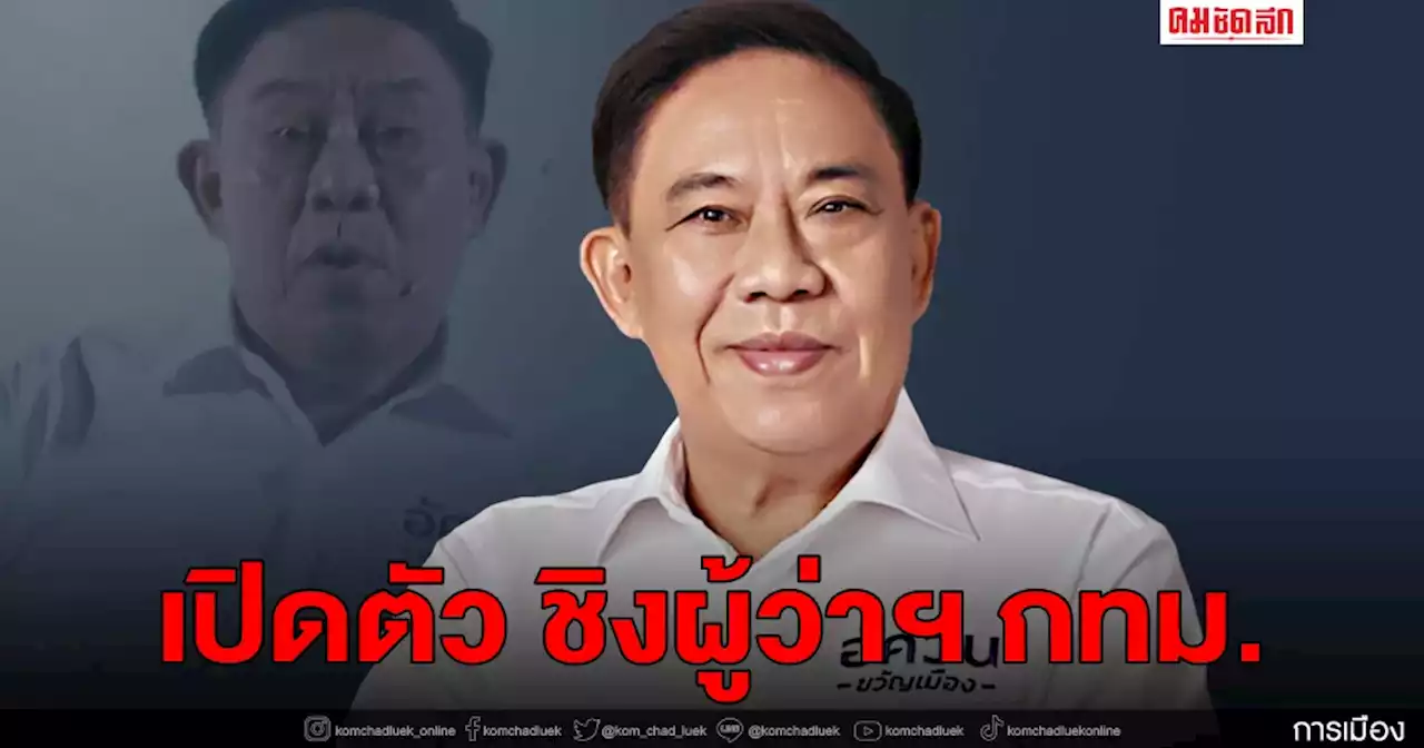 อัศวิน เปิดตัวชิง 'ผู้ว่าฯ กทม.' ชูนโยบาย 8ด้าน