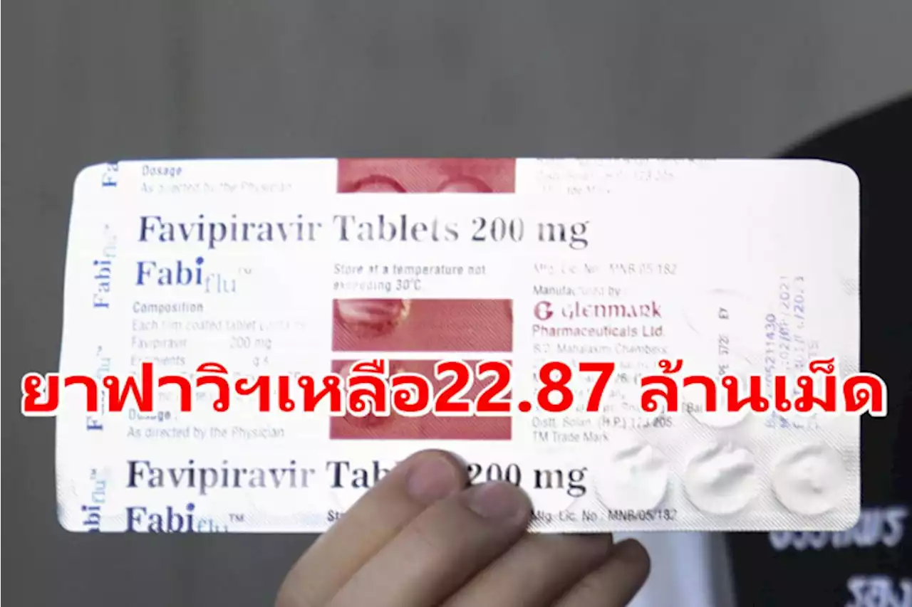 สธ.แจง 'ยาฟาวิฯ' มีเพียงพอ! ทั่วประเทศมีเหลือ 22.87 ล้านเม็ด